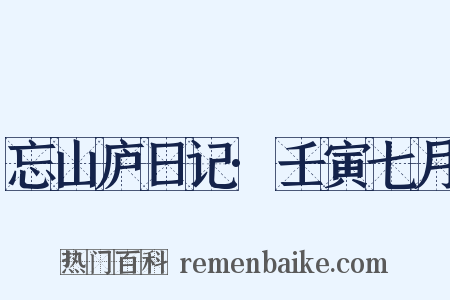 忘山庐日记·壬寅七月是什么意思的图片